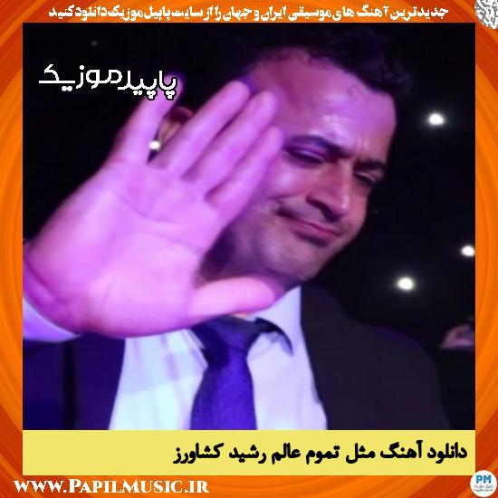 دانلود آهنگ مثل تموم عالم از رشید کشاورز
